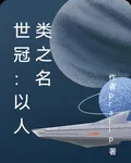 世冠：以人類之名 封面