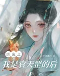 唐詭之我是袁天罡的後人 封面