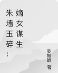朱牆玉碎：嫡女謀生 封面