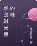 你是時光裏的糖 封面