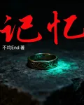 記憶友誼 封面