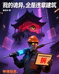 我的詭異，全是違章建築 封面