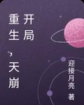 重生，天崩開局 封面