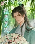 葉羅麗溫柔美人總是被強制愛 封面