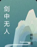 劍中無人 封面