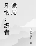 凡綱：織者詭局 封面