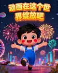 動畫在這個世界綻放吧 封面