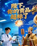 陛下，你的貢品超標了 封面