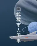 曲線救市人間事 封面