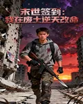 末世簽到：我在廢土逆天改命 封面