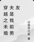 穿越之未婚夫是我前男友 封面