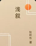 淺敘 封面