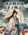 我在修真界用茅子換靈石 封面