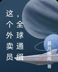 這個外賣員，全球通緝 封面