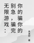 無限遊戲：別急，騙完你的騙你的 封面