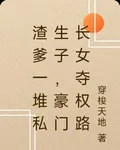 渣爹一堆私生子，豪門長女奪權路 封面