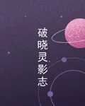 破曉靈影志 封面