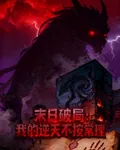 末日破局：我的逆天不按常理 封面
