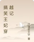 搞笑王妃穿越記 封面