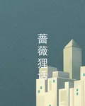 薔薇狸話 封面