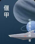 偃甲 封面