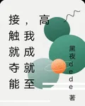 接觸就奪能，我成就至高 封面