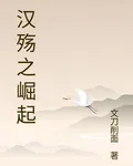 漢殤之崛起 封面