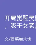 開局覺醒靈根，吸乾女老師 封面