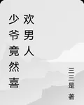 少爺竟然喜歡男人 封面