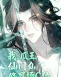 我，瓜王，仙門修羅場C位 封面