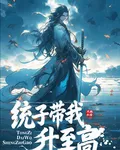 統子帶我升至高 封面