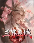 三界五域三千洲 封面