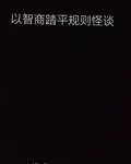 以智商踏平規則怪談 封面