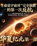 【華夏紀元】第一部 封面