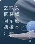 玄樞問鼎：扶將軍掀翻女頻劇本 封面