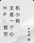 HP：救世主是一個心機小狗 封面