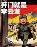 開門就是李雲龍 封面