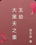 大黑天之墨玉劫 封面