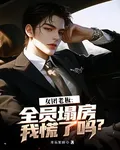 女團老闆：全員塌房我慌了嗎？ 封面
