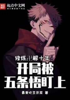 修煉卍解十年，開局被五條悟盯上 封面