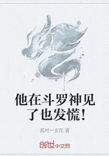 他在鬥羅神見了也發慌！ 封面