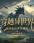 穿越異世界，囤貨屯出世外桃源 封面