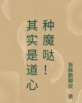 其實是道心種魔噠！ 封面