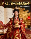穿書後，我一路逆襲成女帝 封面
