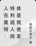 人在奧特：特利迦人間體是我舍友 封面