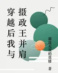 穿越後我與攝政王並肩 封面