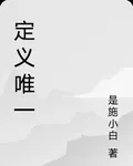 定義唯一 封面