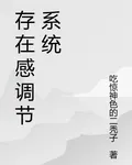 存在感調節系統 封面