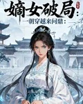 嫡女破局：一朝穿越來問鼎 封面