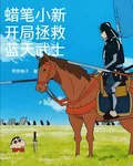 蠟筆小新開局拯救藍天武士 封面